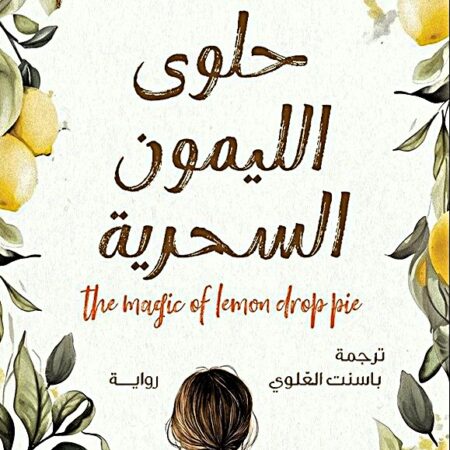 حلوى الليمون السحرية