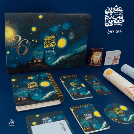 فان جوخ Gift Box 2026 – Dawenha