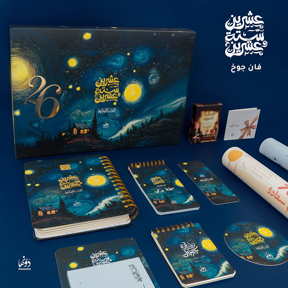 فان جوخ Gift Box 2026 – Dawenha