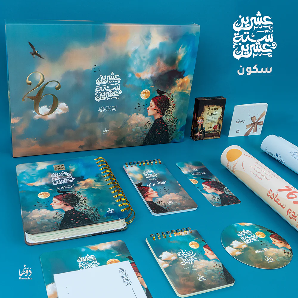 سكون Gift Box 2026 – Dawenha