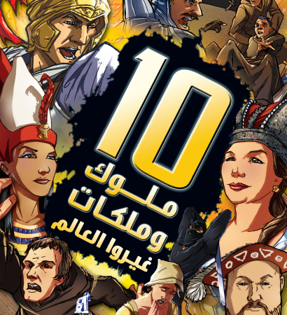 10ملوك وملكات غيروا العالم