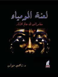 ‫لعنة المومياء‬