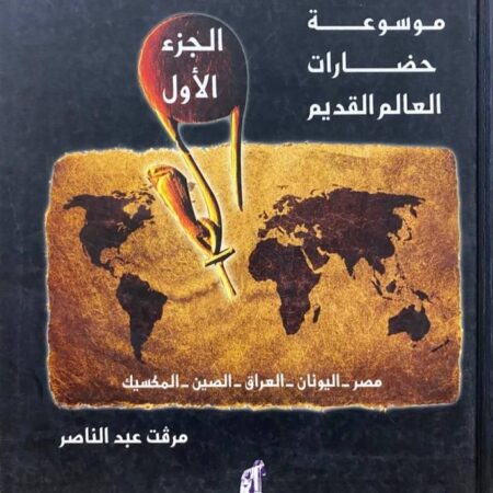 موسوعة حضارات العالم ج1