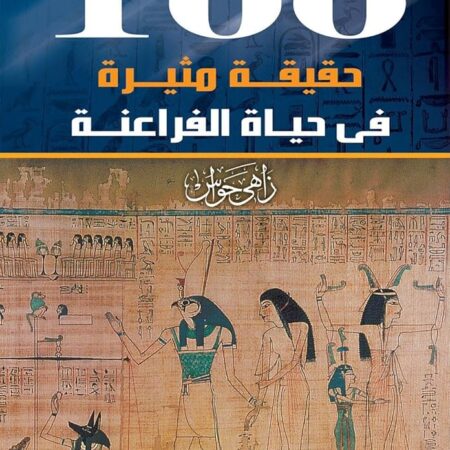 100 حقيقة مثيرة في حياة الفراعنة