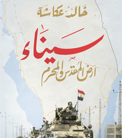 سيناء أرض المقدس
