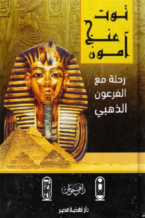 توت عنخ آمون..رحلة مع الفرعون الصغير