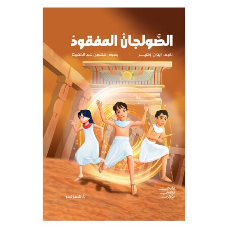 الصولجان المفقود