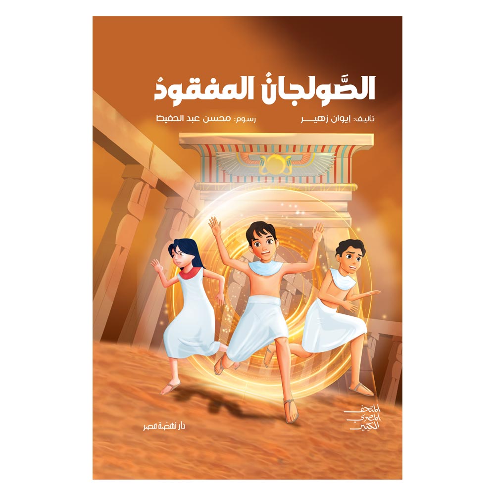 الصولجان المفقود