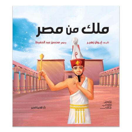 ملك من مصر