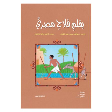 بقلم فلاح مصري