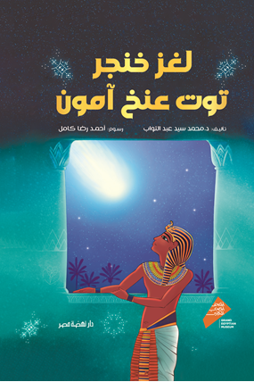 لغز خنجر توت غنخ آمون