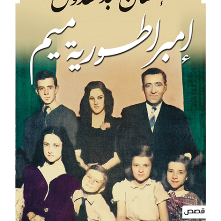 إمبراطورية ميم