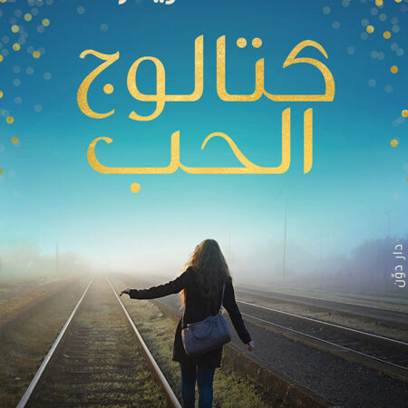 كتالوج الحب