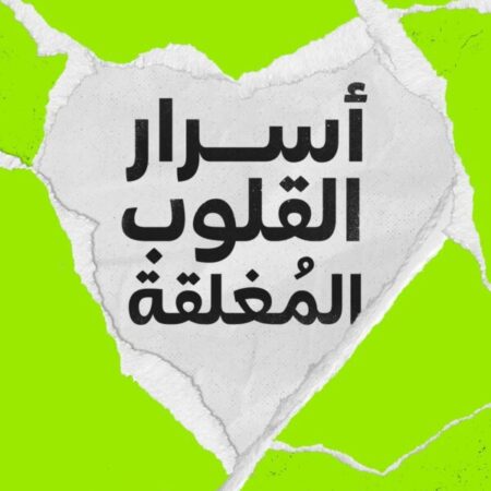 أسرار القلوب المغلقة