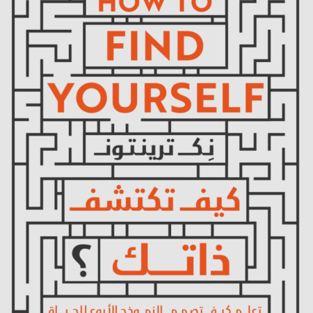 كيف تكتشف ذاتك