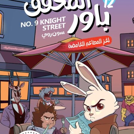 المحقق باور 12: لغز المطاعم الغامضة