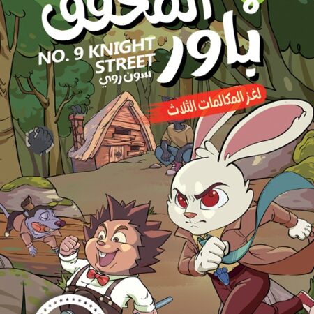 المحقق باور 8: لغز المكالمات الثلاث