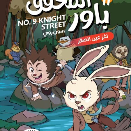 المحقق باور 11: لغز عين الصقر