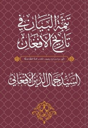 تتمة البيان في تاريخ الأفغان