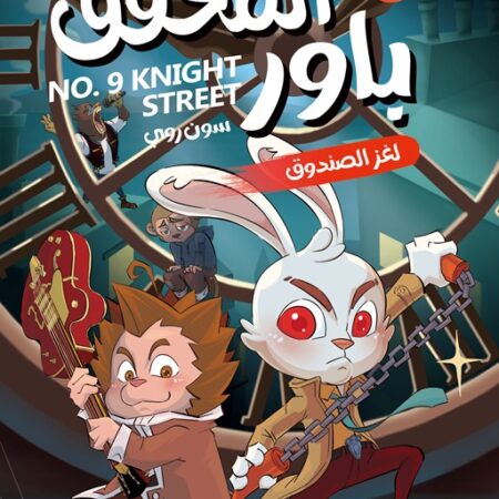 المحقق باور 5: لغز الصندوق