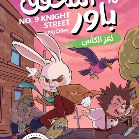 المحقق باور 10: لغز الكأس