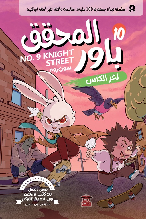 المحقق باور 10: لغز الكأس