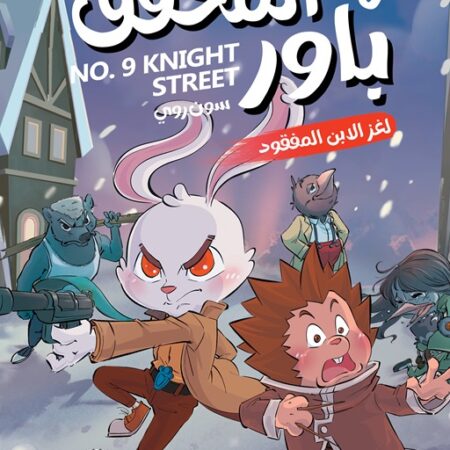 المحقق باور 6: لغز الأبن المفقود