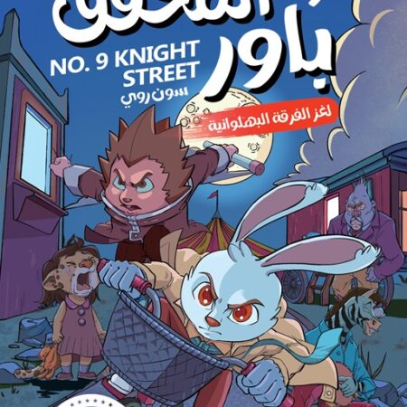 المحقق باور 9: لغز الفرقة البهلوانية