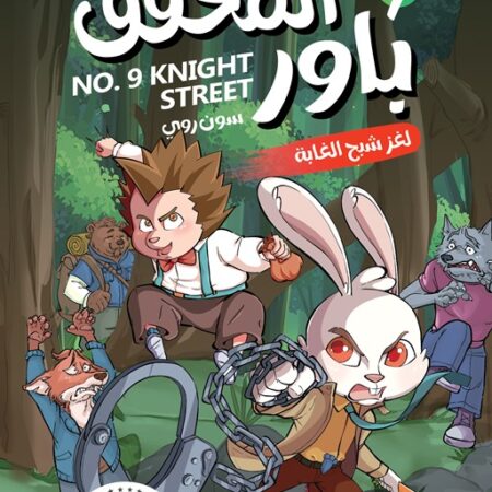 المحقق باور 7: لغز شبح الغابة