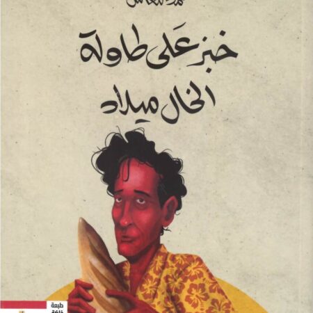 خبز على طاولة الخال ميلاد