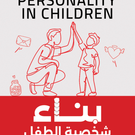 بناء شخصية الطفل