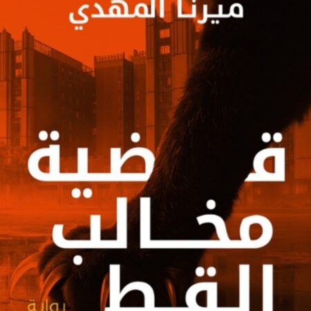 قضية مخالب القط :  تحقيقات نوح الألفي ج5