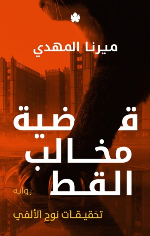 قضية مخالب القط : تحقيقات نوح الألفي ج5