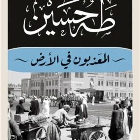 المعذبون في الأرض