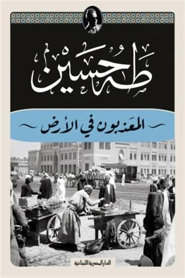 المعذبون في الأرض