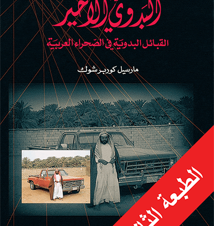 البدوي الأخير