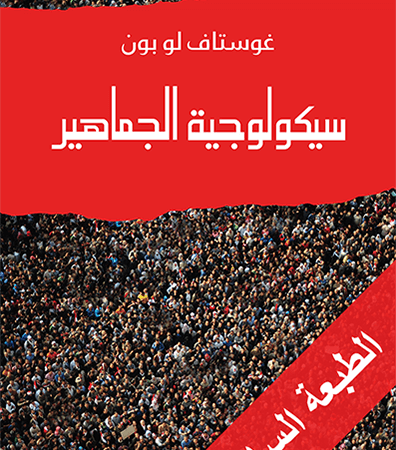 سيكولوجية الجماهير