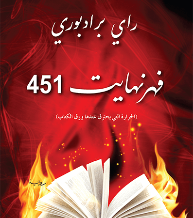 فهرنهايت 451