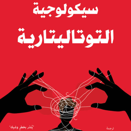 سيكولوجية التوتاليتارية