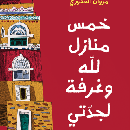 خمس منازل لله وغرفة لجدتي