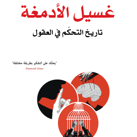 غسيل الأدمغة