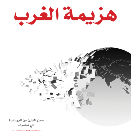 هزيمة الغرب