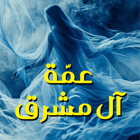 عمة آل مشرق