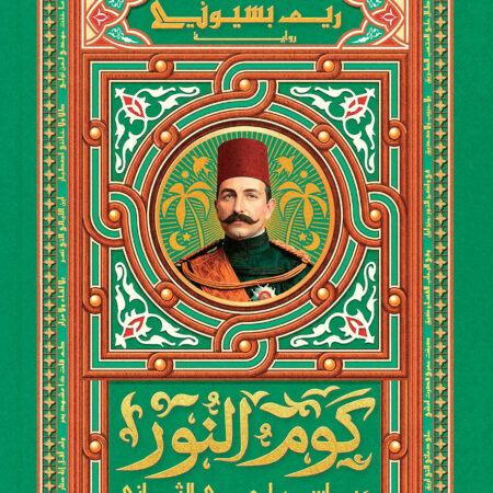 كوم النور - عباس حلمي الثاني