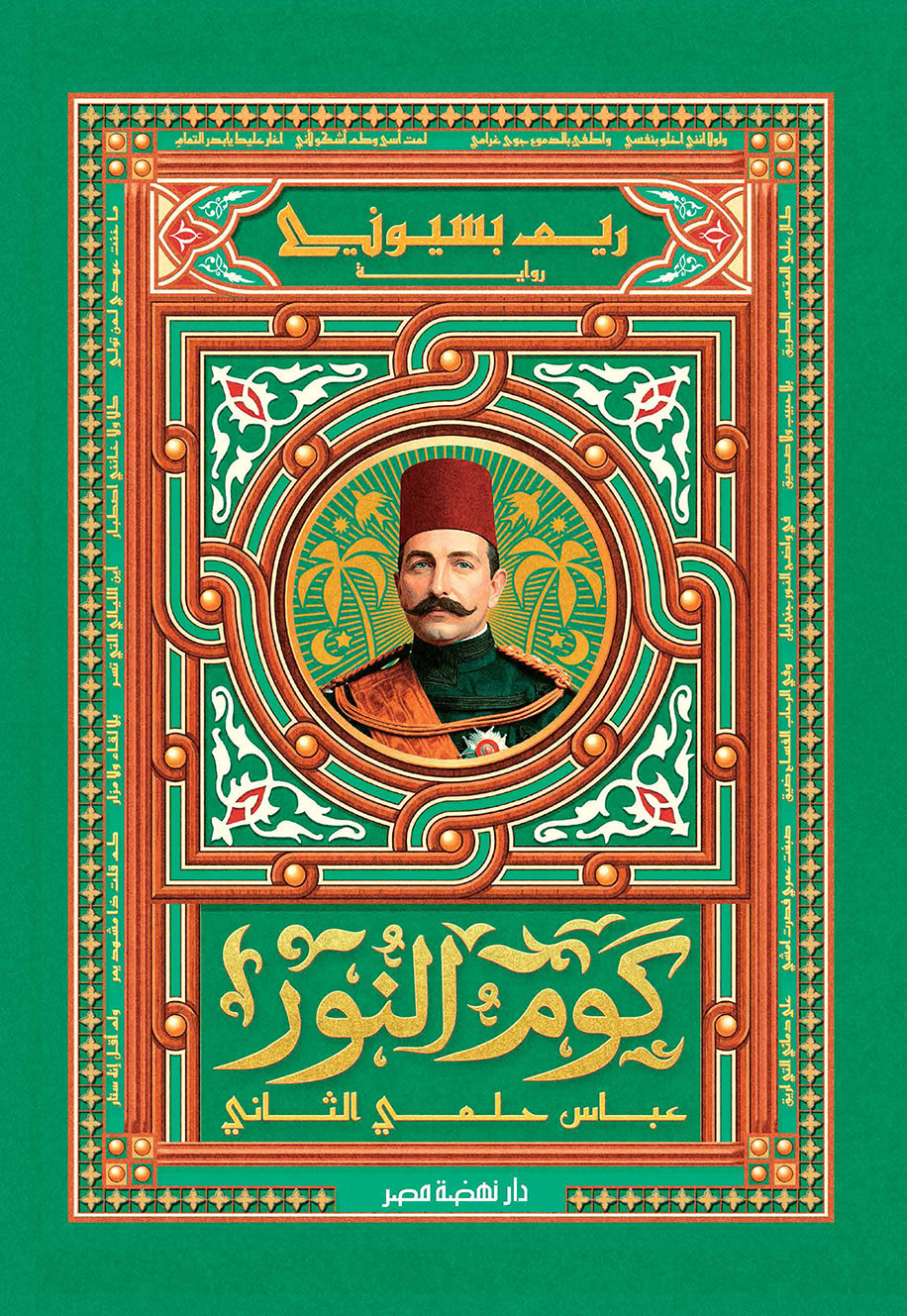 كوم النور - عباس حلمي الثاني